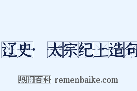 辽史·太宗纪上造句是什么意思的图片